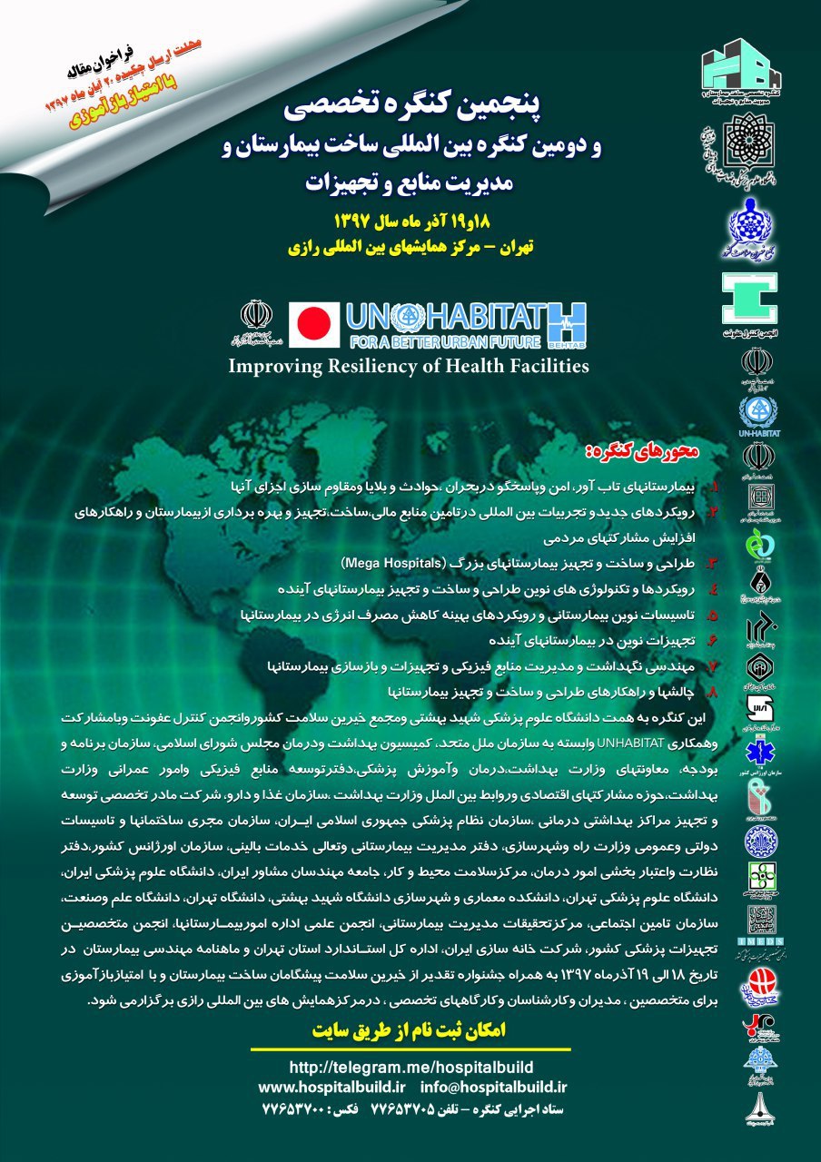 پنجمین کنگره ساخت بیمارستان و مدیریت منابع و تجهیزات